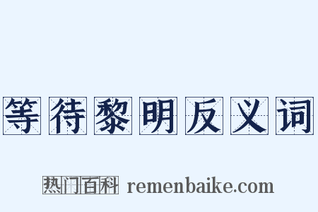 等待黎明反义词是什么意思的图片